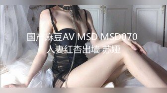 国产麻豆AV MSD MSD070 人妻红杏出墙 苏娅