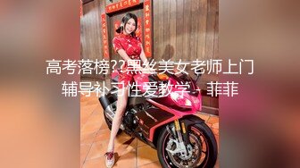 高考落榜??黑丝美女老师上门辅导补习性爱教学 - 菲菲