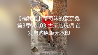 【福利姬】草莓味的奈奈兔 第3季Vol.03 古玩店玩偶 首发自购原版无水印