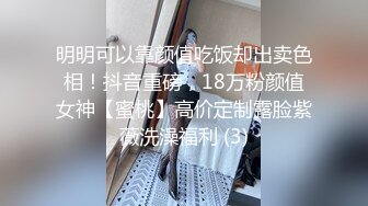 明明可以靠颜值吃饭却出卖色相！抖音重磅，18万粉颜值女神【蜜桃】高价定制露脸紫薇洗澡福利 (3)