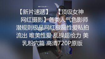 【新片速遞】   【顶级女神❤️网红摄影】各类人气色影师潜规则极品网红极品性爱私拍流出 唯美性爱 乱操超给力 美乳粉穴篇 高清720P原版