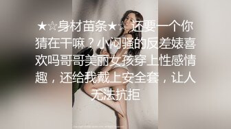 ★☆身材苗条★☆ 还要一个你猜在干嘛？小闷骚的反差婊喜欢吗哥哥美丽女孩穿上性感情趣，还给我戴上安全套，让人无法抗拒