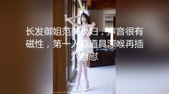 长发御姐范美少妇，声音很有磁性，第一人称道具深喉再插穴自慰