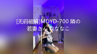 [无码破解]MDYD-700 隣の若妻さん 森ななこ