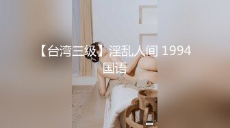 【台湾三级】淫乱人间 1994 国语