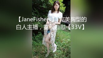 【JaneFishers】-完美胸型的白人主播，露脸自慰【33V】 (5)