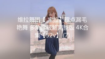 维拉舞团【 宝拉】露点漏毛艳舞 多角度破解完整版 4K合集【52v】 (7)