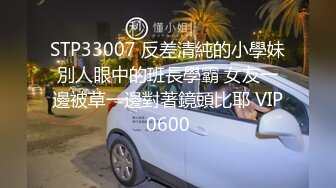 STP33007 反差清純的小學妹別人眼中的班長學霸 女友一邊被草一邊對著鏡頭比耶 VIP0600