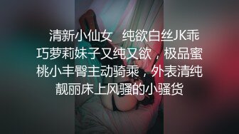 ⭐清新小仙女⭐纯欲白丝JK乖巧萝莉妹子又纯又欲，极品蜜桃小丰臀主动骑乘，外表清纯靓丽床上风骚的小骚货