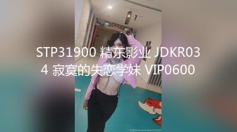 STP31900 精东影业 JDKR034 寂寞的失恋学妹 VIP0600