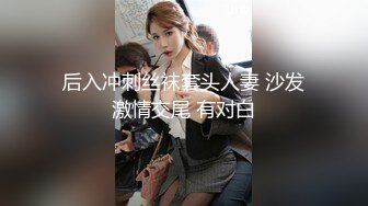 后入冲刺丝袜套头人妻 沙发激情交尾 有对白