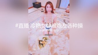 #直播 冷艳女神被炮友各种操