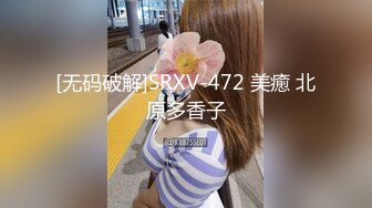 [无码破解]SRXV-472 美癒 北原多香子