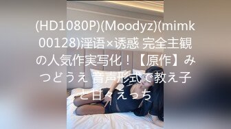 (HD1080P)(Moodyz)(mimk00128)淫语×诱惑 完全主観の人気作実写化！【原作】みつどうえ 音声形式で教え子と甘々えっち