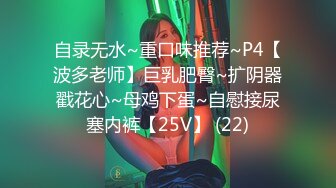 自录无水~重口味推荐~P4【波多老师】巨乳肥臀~扩阴器戳花心~母鸡下蛋~自慰接尿塞内裤【25V】 (22)