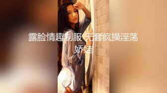 露脸情趣制服 无套疯操淫荡娇娃