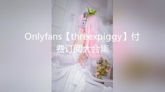 Onlyfans【threexpiggy】付费订阅大合集