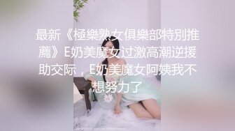 最新《極樂熟女俱樂部特別推薦》E奶美魔女过激高潮逆援助交际，E奶美魔女阿姨我不想努力了