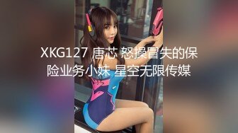 XKG127 唐芯 怒操冒失的保险业务小妹 星空无限传媒