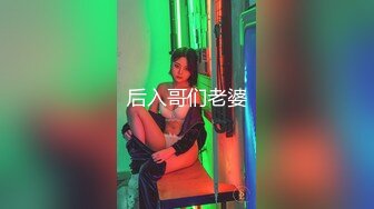 后入哥们老婆