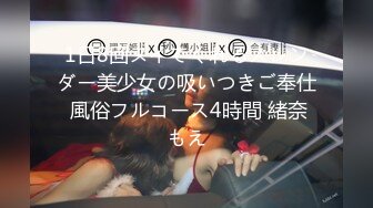 1日8回ヌイてくれるスレンダー美少女の吸いつきご奉仕 風俗フルコース4時間 緒奈もえ