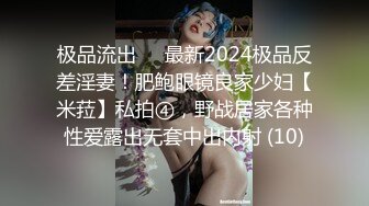 极品流出✨✨最新2024极品反差淫妻！肥鲍眼镜良家少妇【米菈】私拍④，野战居家各种性爱露出无套中出内射 (10)