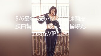 5/6最新 变态小伙多次迷翻皮肤白皙吹弹可破女友偷偷爆她的菊花VIP1196