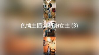 《硬核?重磅万人》真枪实弹折磨女奴OnlyFans推特SM大神6个性奴之一萝莉嫩妹loli超强调教捆绑各种道具伺候高潮喷水