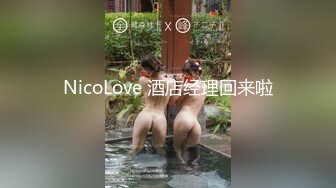 NicoLove 酒店经理回来啦