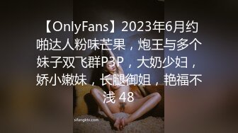 【OnlyFans】2023年6月约啪达人粉味芒果，炮王与多个妹子双飞群P3P，大奶少妇，娇小嫩妹，长腿御姐，艳福不浅 48