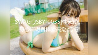 SWAG [JSBY-0035]性天使让身心障碍者体验高潮 湾湾