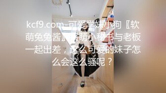 kcf9.com-可爱学妹小狗〖软萌兔兔酱〗呆萌小秘书与老板一起出差，这么可爱的妹子怎么会这么骚呢？