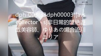 dph-003(33dph00003)[avscollector’s]非日常的悶絶遊戯美容師、ゆりあの場合流川ユリア