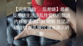 清纯眼镜妹！极品反差婊！被操到语无伦次看得我鸡儿走火射湿内裤！