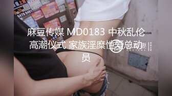 麻豆传媒 MD0183 中秋乱伦高潮仪式 家族淫糜性爱总动员