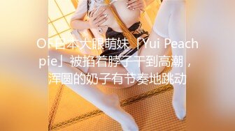 OF日本大眼萌妹「Yui Peachpie」被掐着脖子干到高潮，浑圆的奶子有节奏地跳动