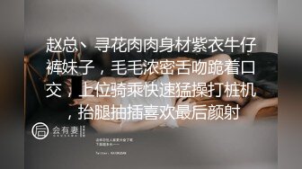 赵总丶寻花肉肉身材紫衣牛仔裤妹子，毛毛浓密舌吻跪着口交，上位骑乘快速猛操打桩机，抬腿抽插喜欢最后颜射