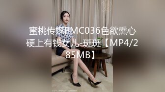 蜜桃传媒PMC036色欲熏心硬上有钱女儿-斑斑【MP4/285MB】