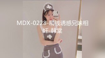 MDX-0228-精钱诱惑兄妹相奸-韩棠