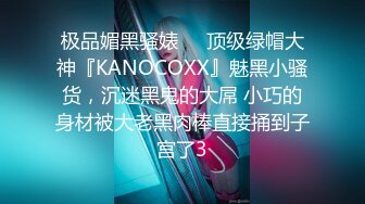 极品媚黑骚婊❤️顶级绿帽大神『KANOCOXX』魅黑小骚货，沉迷黑鬼的大屌 小巧的身材被大老黑肉棒直接捅到子宫了3