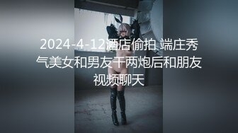 2024-4-12酒店偷拍 端庄秀气美女和男友干两炮后和朋友视频聊天