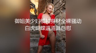 御姐美少妇模特身材全裸骚动白虎蝴蝶逼道具自慰