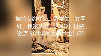 推特专约女大、留学生、女网红、良家大神「JOJO」付费资源《04年南京美术生1 (2)