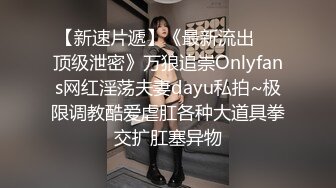 【新速片遞】《最新流出㊙️顶级泄密》万狼追崇Onlyfans网红淫荡夫妻dayu私拍~极限调教酷爱虐肛各种大道具拳交扩肛塞异物