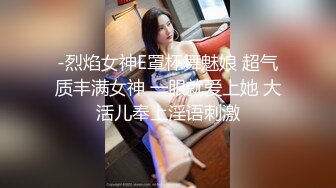 -烈焰女神E罩杯舞魅娘 超气质丰满女神 一眼就爱上她 大活儿奉上淫语刺激