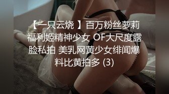 【一只云烧 】百万粉丝萝莉福利姬精神少女 OF大尺度露脸私拍 美乳网黄少女绯闻爆料比黄拍多 (3)