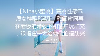 【Nina小蜜桃】高挑性感气质女神群P淫乱！和闺蜜同事在老板的带领下和客户玩群交，绿帽在一旁给他们拍摄助兴 上 (2)