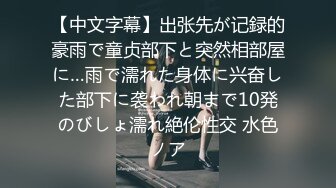 【中文字幕】出张先が记録的豪雨で童贞部下と突然相部屋に…雨で濡れた身体に兴奋した部下に袭われ朝まで10発のびしょ濡れ絶伦性交 水色ノア