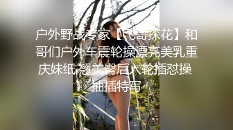 《经典原版收藏》FYNC签约模特国模美心，拜金生活糜烂，宾馆大尺度私拍