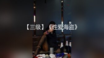 极品反差女大生04年清纯露脸小姐姐【胡椒籽】，金主定制各种COSER裸体骚舞大号道具紫薇脸逼同框 (8)